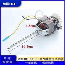 Heyuan commercial 10 liters 13 liters 15 liters 20 liters soy milk machine accessories 9835 pure copper motor motor rotor