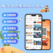 Same-city pickup grouping system APP development social activities finding companionship activities source code delivery and development