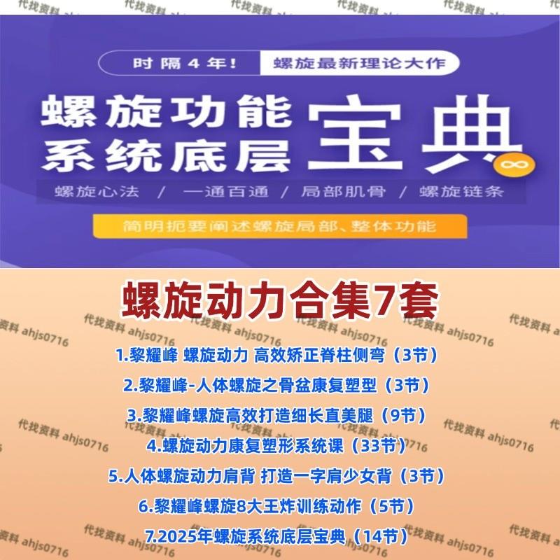 Li Yaofeng's Spiral Power Rehabilitation and Shaping System Video Course 2025: the Fundamental Guide to the Spiral Function System Li Yaofeng's Spiral Power Rehabilitation and Shaping System Video Course 2025: the Fundamental Guide to the Spiral Function System
