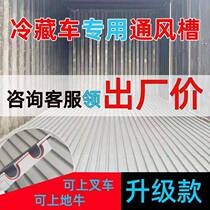 Refrigerated truck ventilation trough plastic special 4m2 compartment 9 6m thickened spliced ​​grille 6 8m air guide trough manufacturer