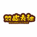 双屿衣社