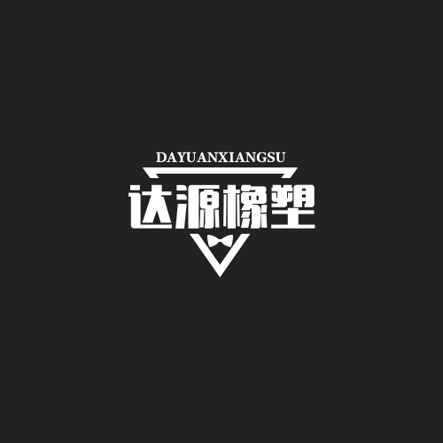 达源橡塑制品厂家