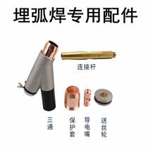 Submerged arc welding nozzle submerged arc welding wire feed wheel trolley accessories gantry welding contact nozzle protective sleeve three-way connecting rod walking wheel