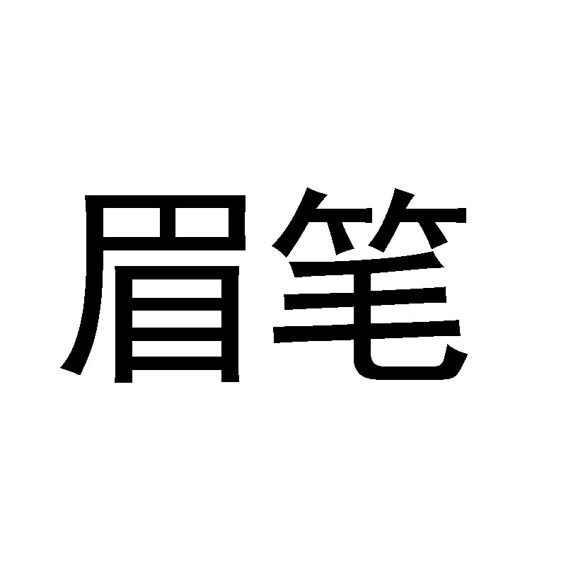 眉笔彩妆店的LOGO