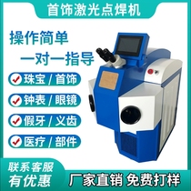 Multifunctional gold jewelry laser spot welding machine denture repair trachoma repair clock hairspring watch titanium alloy welding