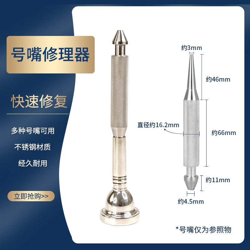 小号号嘴修复工具号嘴修正器铜管乐器圆号长号变形号嘴修复锥子