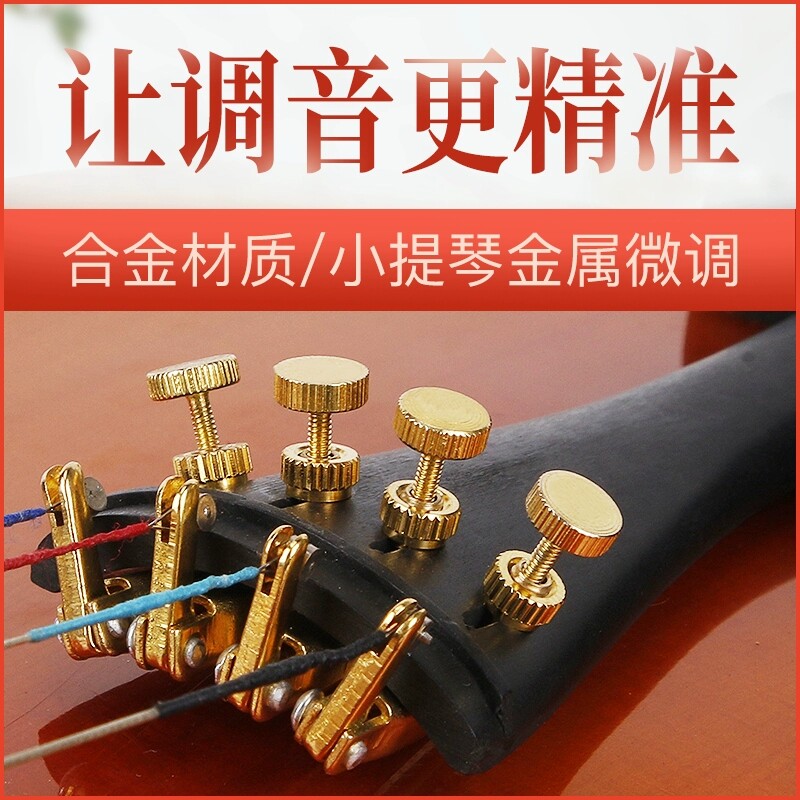 小提琴微调器弦钩金属螺丝旋钮拉弦板琴弦音准微调乐器配件全尺寸