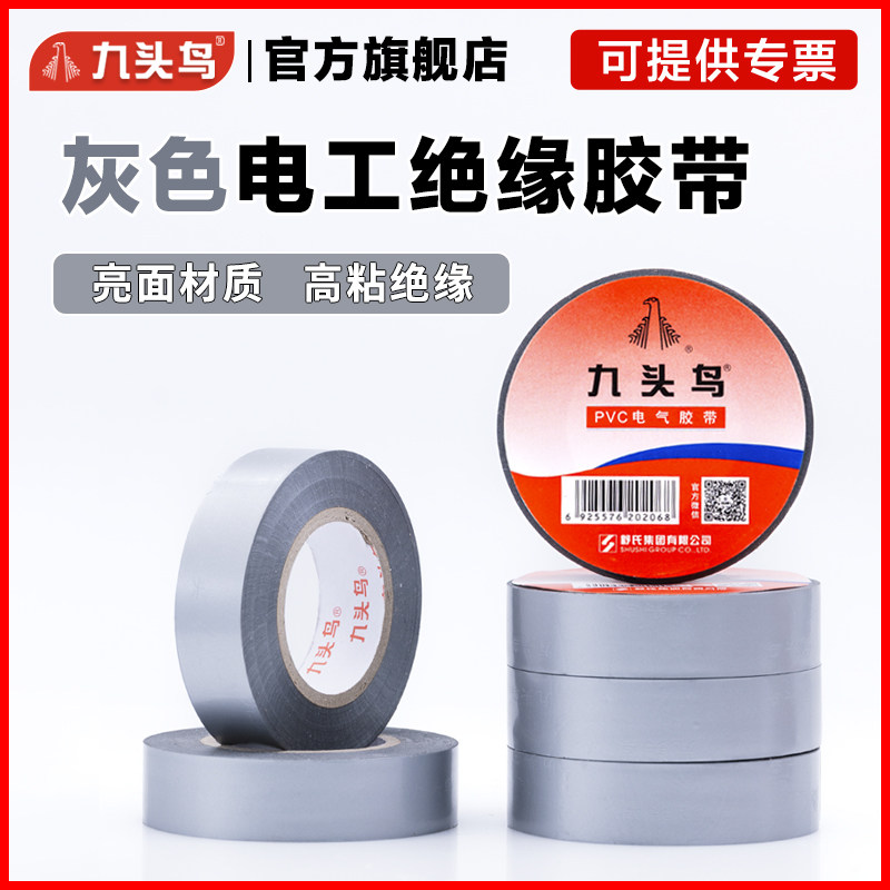 九头鸟银色电工电胶布灰色银灰色胶布电工胶带绝缘胶带防水电线