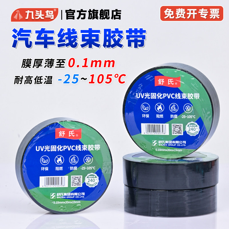 舒氏PVC电工胶带九头鸟汽车线束胶带布发动机耐高温绝缘超薄超粘