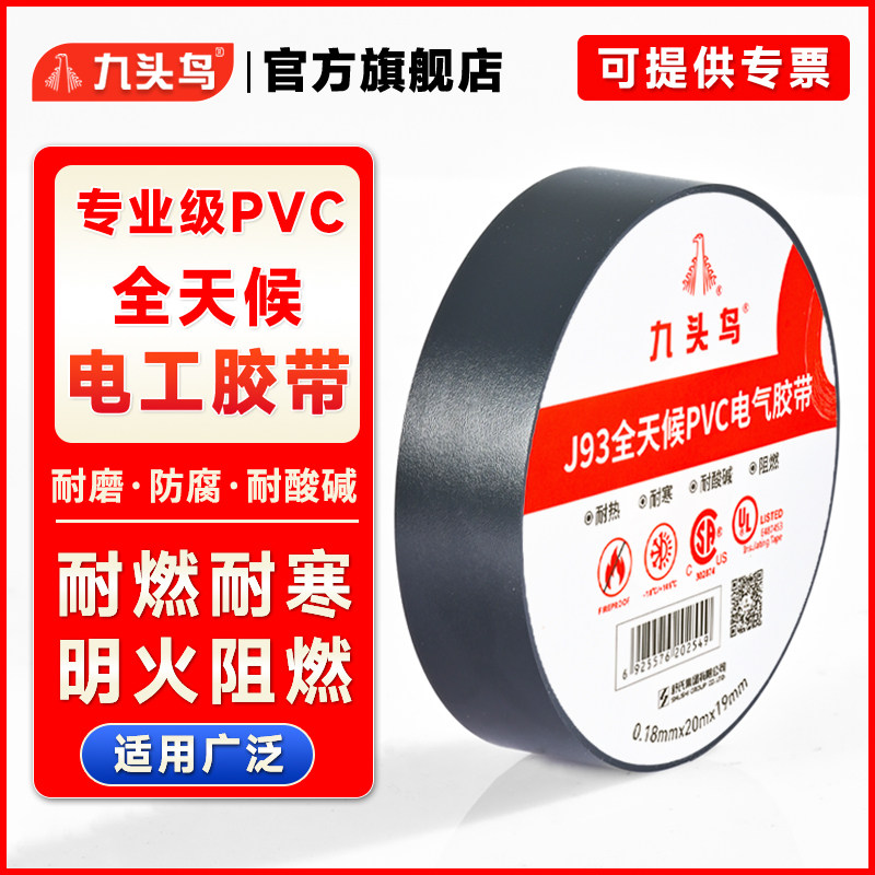 九头鸟电工胶带专业级电气绝缘黑胶带耐高低温防水阻燃PVC耐酸碱