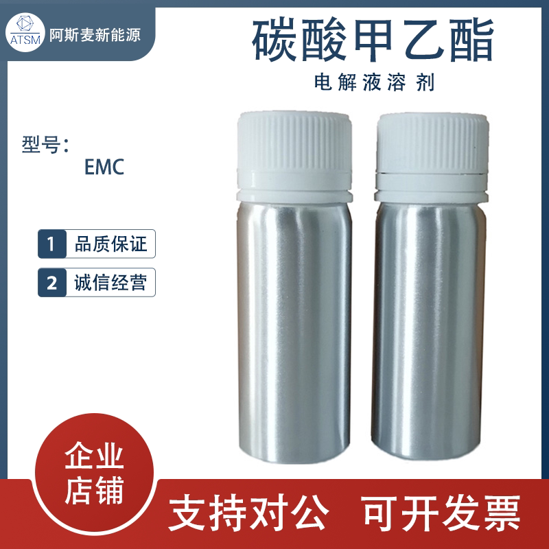 EMC 电子级碳酸甲乙酯电解液溶剂 电池级 锂电池用