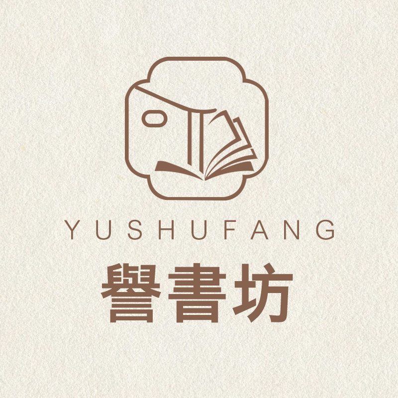 誉书坊
