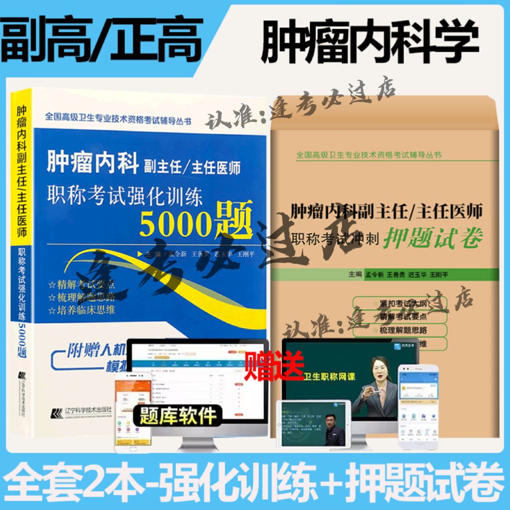 2025年肿瘤内科学副高考试指南！5000题押题卷+题库APP，助你轻松晋级正副高职称！🌟-医药卫生类职称考试其它-淘宝好物网