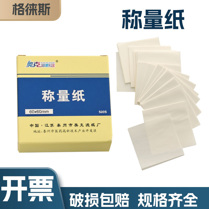 生物实验室称量纸加厚天平纸硫酸纸光面秤量纸500张