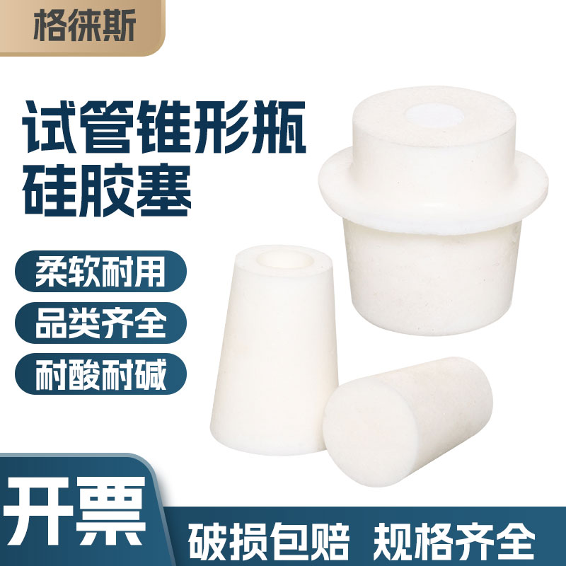 玻璃试管发泡硅胶塞透气带砂芯实验室耐热锥形三角烧瓶三角瓶塞子