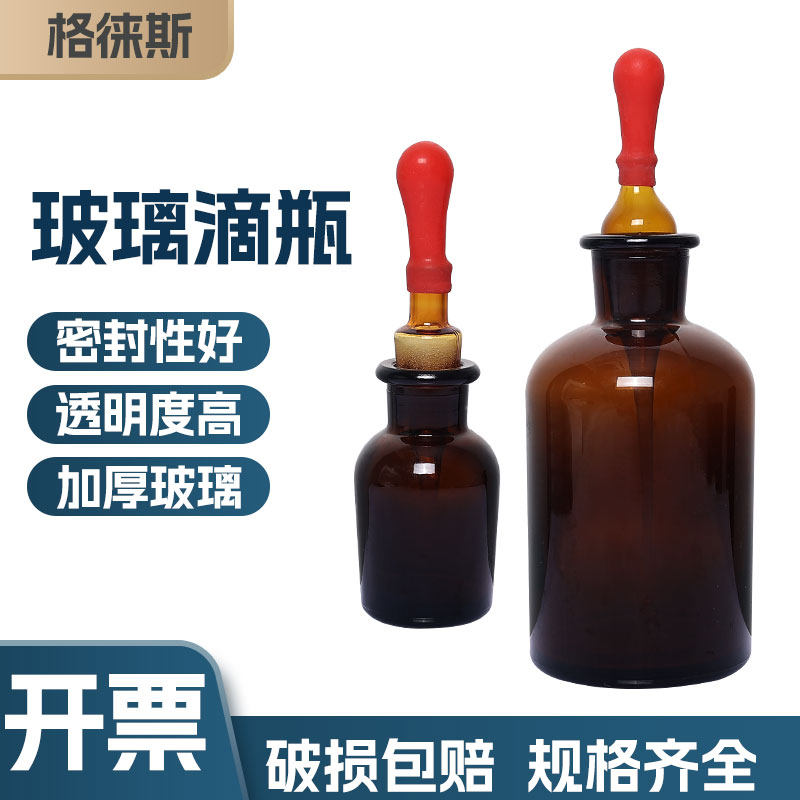 白色棕色玻璃滴瓶30 60 125m透明试剂瓶红胶头吸管化学实验精油瓶
