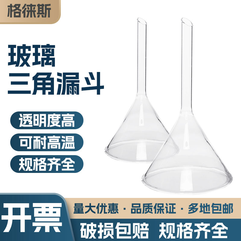 玻璃三角漏斗长颈漏斗实验室化学用60/75/90/100mm耐高温短颈锥形