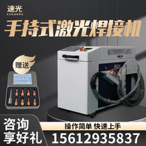 Suguang handheld laser welding machine stainless steel aluminum alloy fully automatic spot welding machine small rust remover