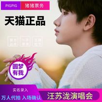 Wang Sulong concert tickets 2024 front row Hangzhou Hefei Shanghai Tianjin concert tickets proxy auction