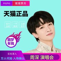 (Hangzhou) 2024 Zhou Shen Concert Tickets Auction and Grab Tickets Wuhan Nanjing Beijing Shenyang Zhou Shen Tickets