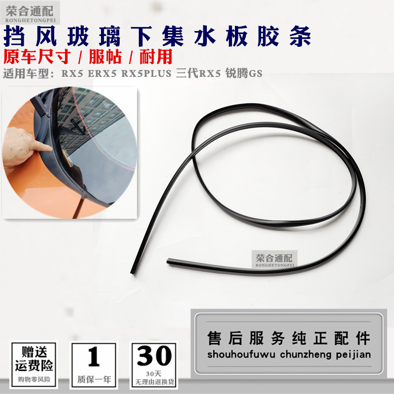 Подходит для Roewe RX5 MG Ruiteng GS нижняя уплотнительная планка переднего лобового стекла дождеприемник резиновая декоративная накладка стеклоочистителя Изображение 1