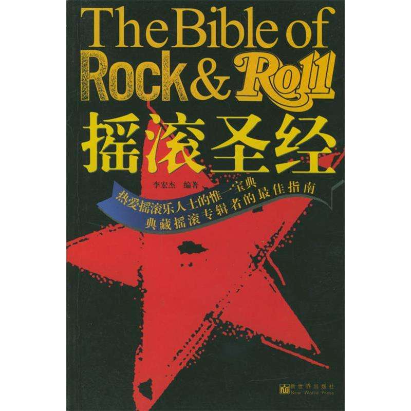 摇滚圣经：李宏杰编著，带你走进摇滚乐的殿堂-执业考试其它-淘宝好物网