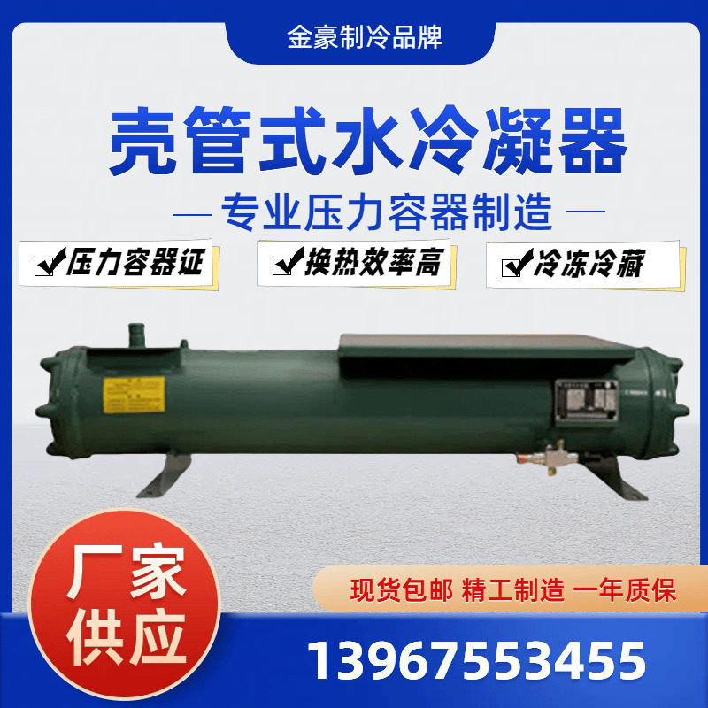 原装正品金豪水冷用壳管式冷凝器水炮10HP器冷库散热器抗海水定制(图1)