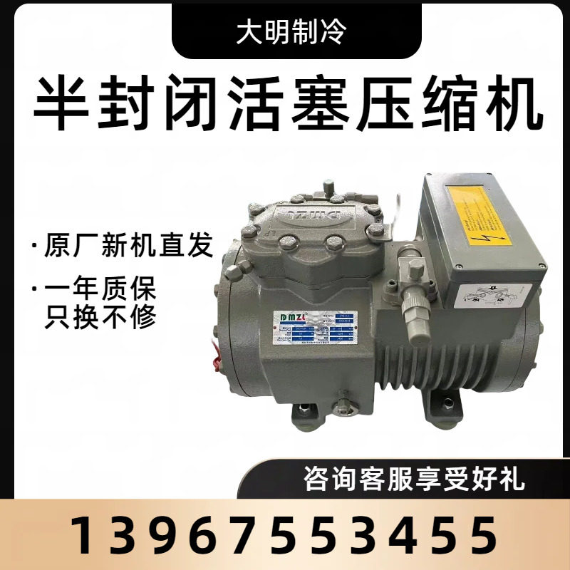 全新浙江大明3匹半封闭压缩机2缸3P比型小型冷冻保鲜库制冷设备(图1)