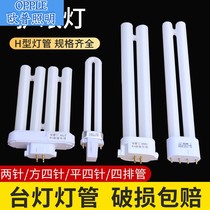 Op suitable eye protection desk lamp flat four-pin three-color h-type lamp 2-pin u-type fluorescent energy-saving light bulb 11