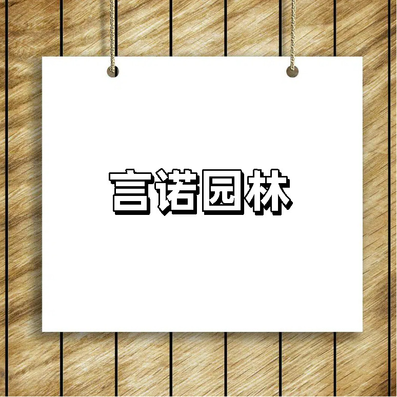 言诺园林