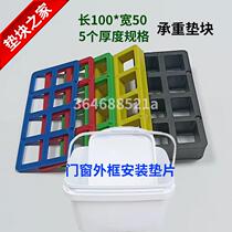 Door and window frame installation gasket leakage fixed gasket piece installation accessories installation curtain wall pad height block fixed pad