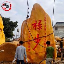 大型景观石大石头原石自然石风景石奇石刻字石村牌石校训石黄直销