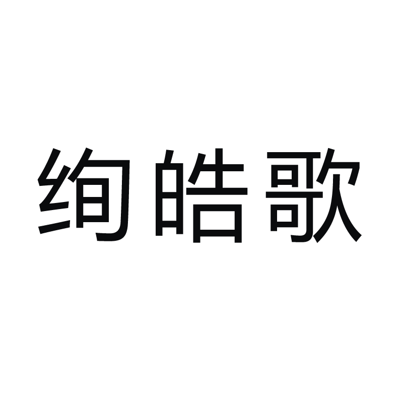 绚皓歌旗舰店