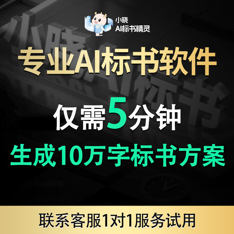 Xiaoxiao Ai Tender Document Preparation Software: Import Bidding Documents, Quickly Generate Tender Documents and Technical Solutions with One-Click Tool