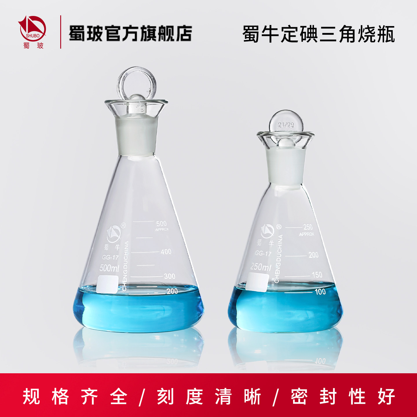 蜀牛 碘量瓶 玻璃定碘烧瓶 高硼硅耐热碘价瓶 实验室具塞锥形三角烧瓶50ml/100ml/250ml/500ml/1000ml