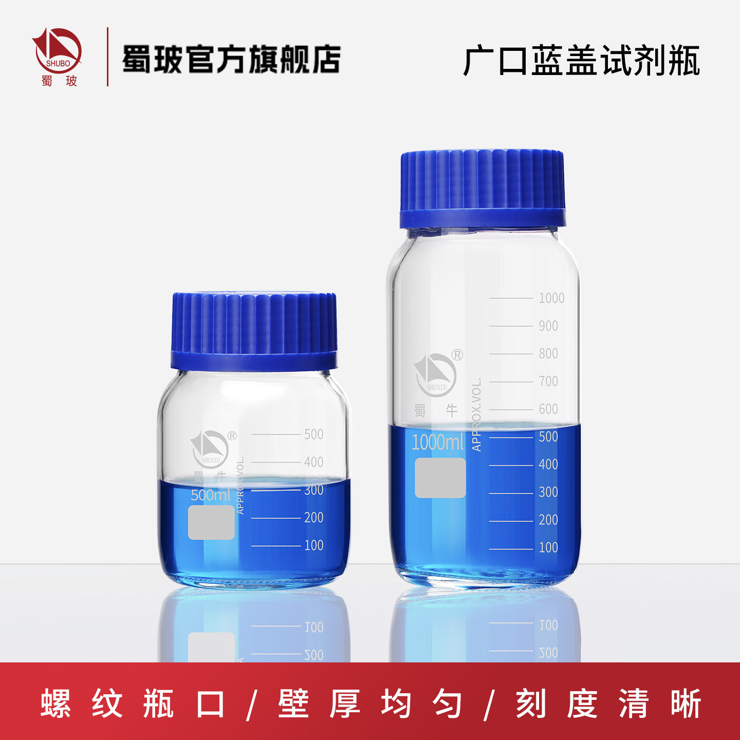 蜀牛 GL80 广口蓝盖瓶 中性料大口蓝盖瓶 蓝盖试剂瓶 250ml 500ml 1000ml