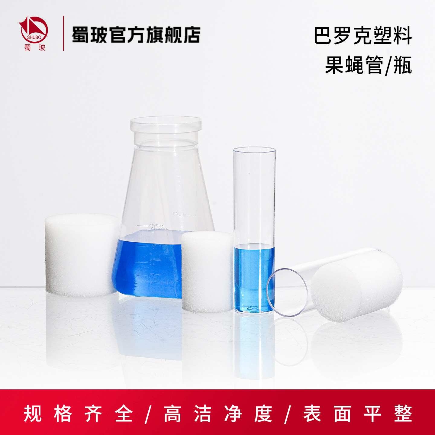 巴罗克塑料果蝇管25/28.5mm菌种管 培养管 PP果蝇瓶177ml
