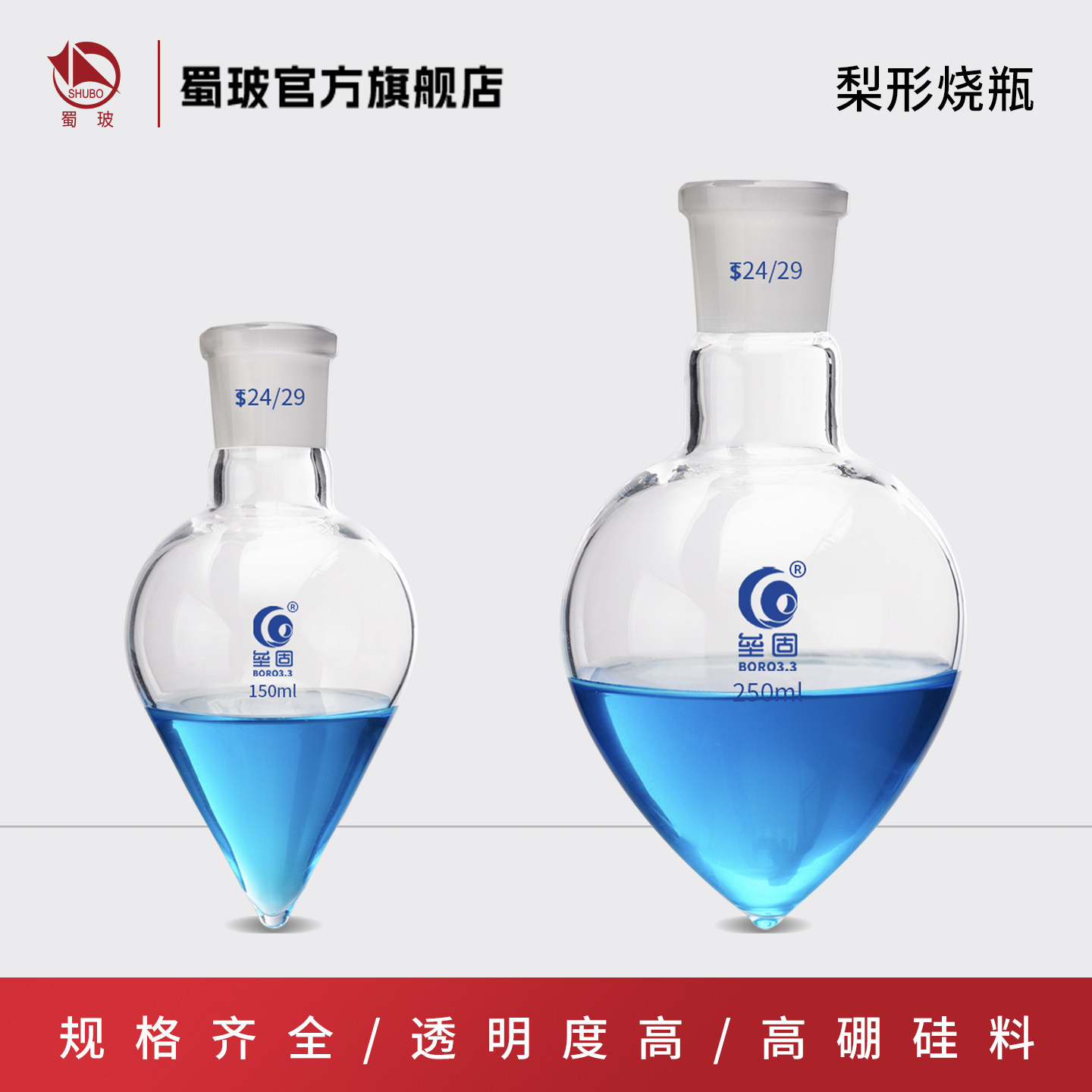 垒固 梨形烧瓶 鸡心瓶 实验室微量烧瓶 高硼硅耐高温反应瓶 25ml/50ml/100ml/250ml
