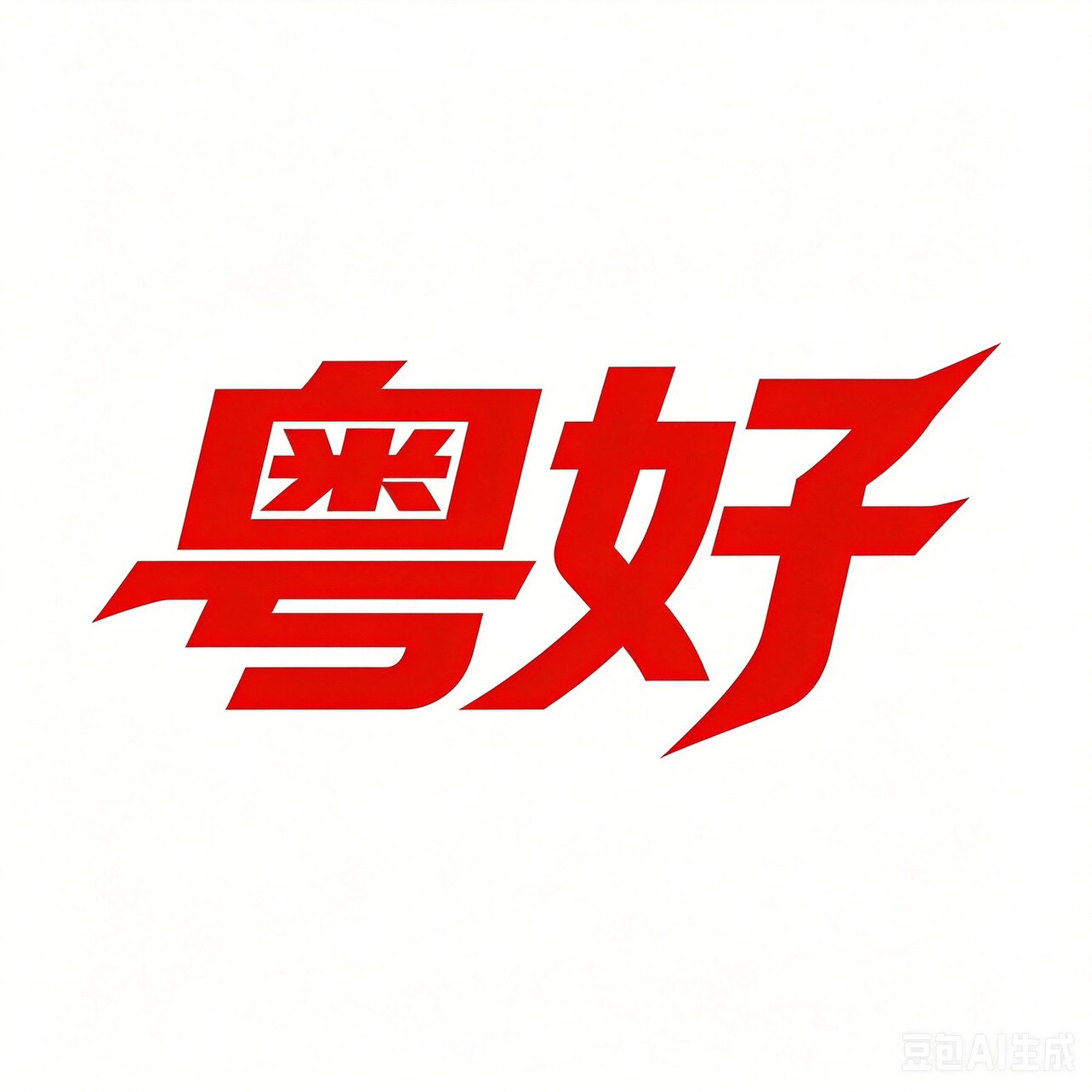 粤好食品机械厂
