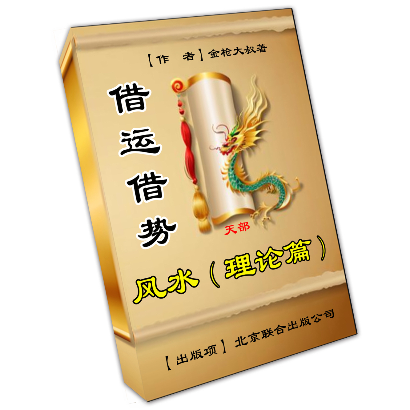 奇門遁甲活用秘儀ほか　希少本4冊セット 奇门遁甲灯阵秘籍曝光！江苏凤凰出版社彩色版《奇门遁甲灯阵与