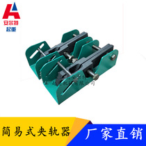 Crane accessories simple rail clamp manual rail clamp steering wheel rail clamp