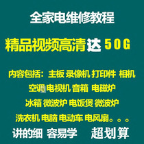 Home appliance repair encyclopedia self-study learning materials Air conditioner TV repair video tutorial Computer motherboard Washing machine