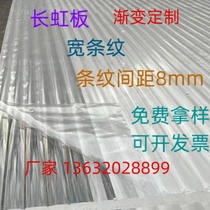 Transparent Changhong acrylic board striped board water ripple thick wide stripe partition screen partition gradient custom processing