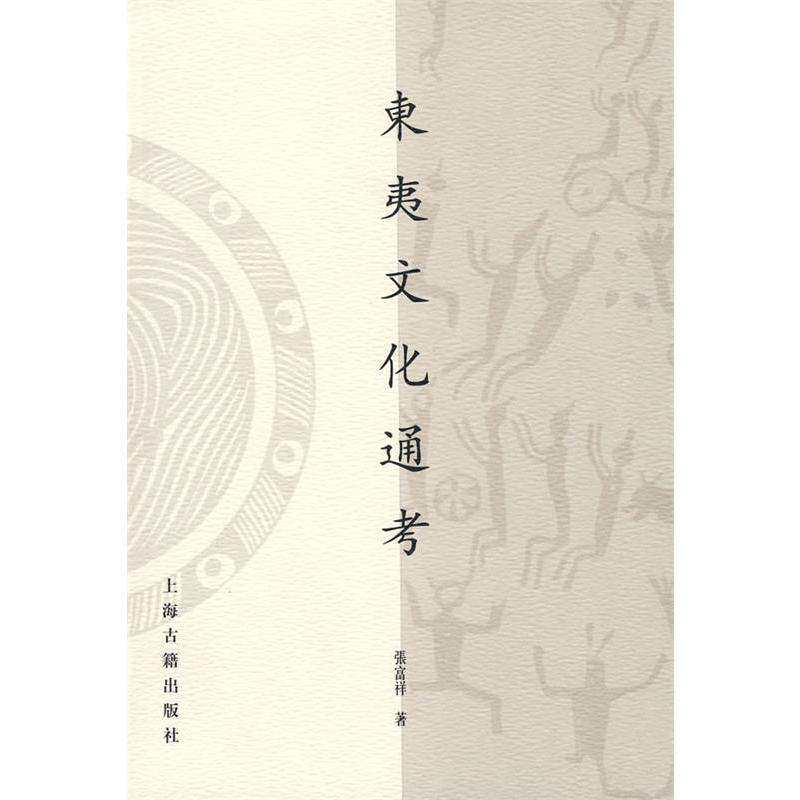 📜揭秘东夷文化!张富祥带你走进神秘的东方文明世界-世界文化-淘宝好物网