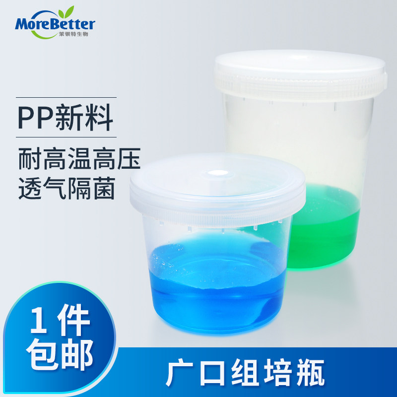 茉钡特生物 PP塑料组培瓶耐高温高压含透气盖隔菌广口菌种瓶