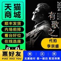 2024 Li Zongsheng Taiyuan Xiamen Dalian Chongqing Guangzhou Concert Tickets Stand Front Row Proxy Photography