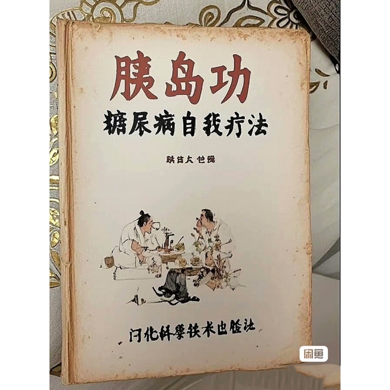 Pancreatic Function: Diabetes Self-Treatment, Edited by Han Jitai, Shijiazhuang: Hebei Science and Technology Press Pancreatic Function: Diabetes Self-Treatment, Edited by Han Jitai, Shijiazhuang: Hebei Science and Technology Press