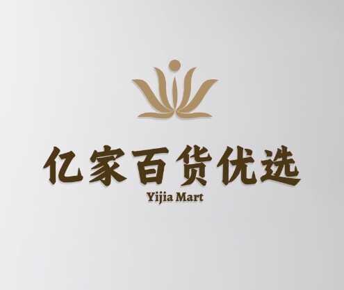 亿家百货优选的LOGO