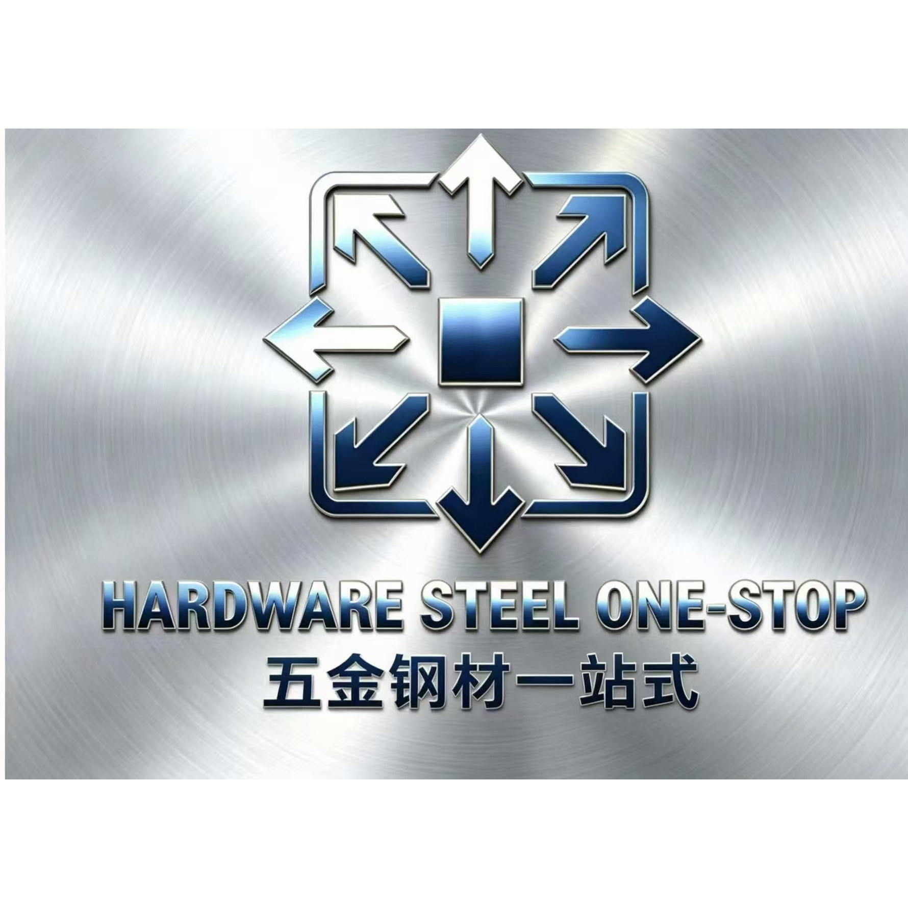 五金钢材一站式