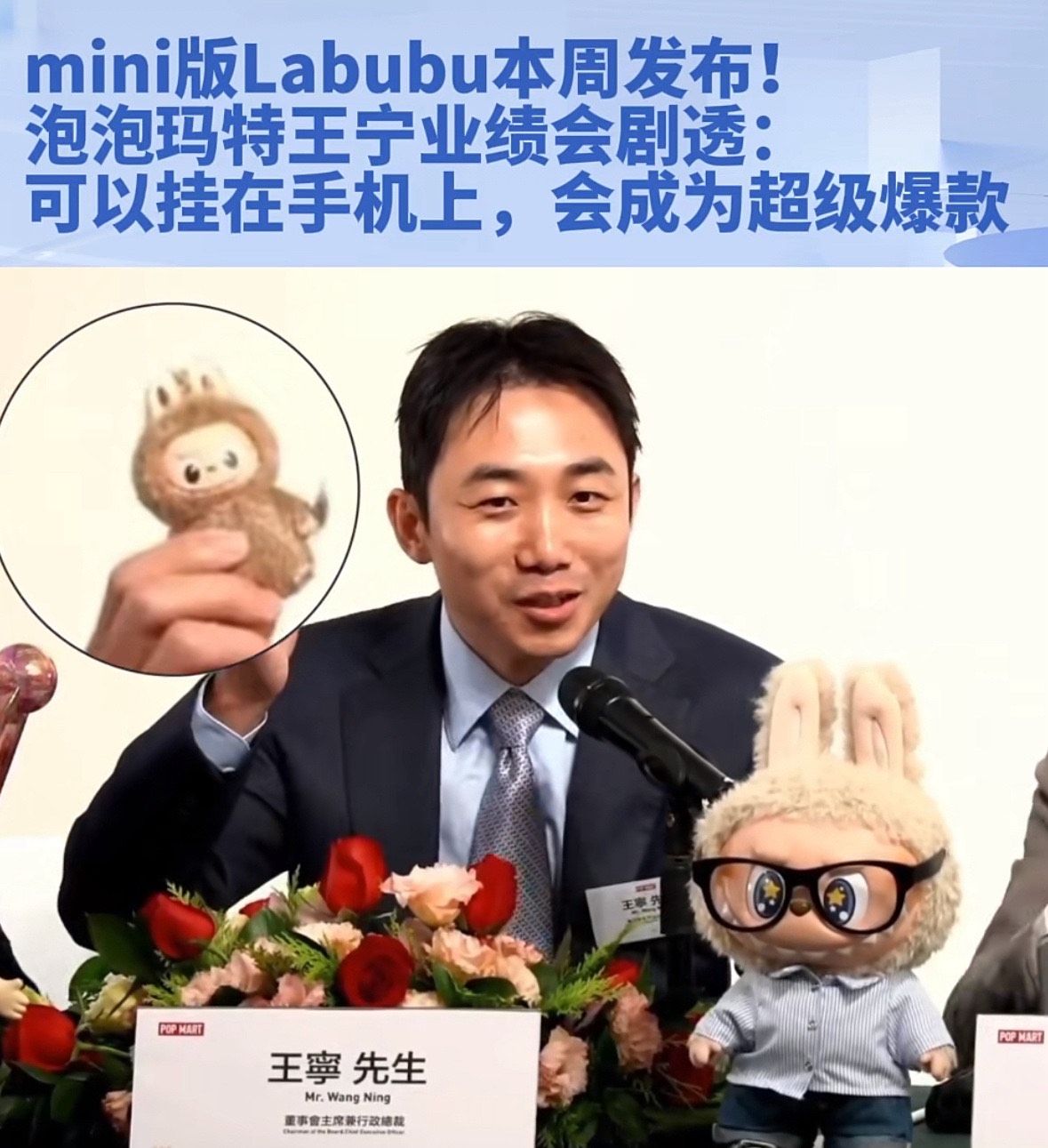 迷你版Labubu来了，泡泡马特总裁带货发布会新品曝光